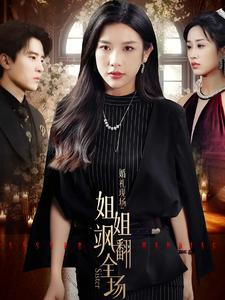 婚礼现场:姐姐飒翻全场(36集) 婚礼现场:姐姐飒翻全场(36集)大结局太过瘾了