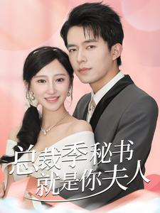 总裁季秘书就是你夫人(60集) 总裁季秘书就是你夫人(60集)免费在线看全集