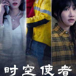 时空守护(95集) 时空守护(95集)短剧太精彩