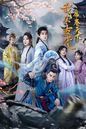 我在古代席卷天下（74集）分享热门短剧