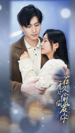 在无人处偷偷爱你(83集) 在无人处偷偷爱你(83集)这部短剧太好看