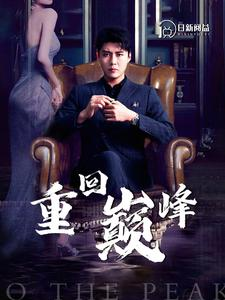 重回巅峰(86集) 重回巅峰(86集)在线观看