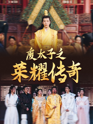 废太子之荣耀传奇(100集) 废太子之荣耀传奇(100集)短剧在线看