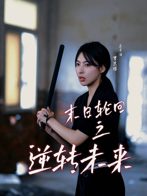 末日轮回之逆转未来(26集) 末日轮回之逆转未来(26集)海量短剧免费看