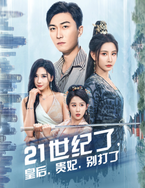 21世纪了,皇后,贵妃,别打了(60集) 21世纪了,皇后,贵妃,别打了(60集)真的太精彩了