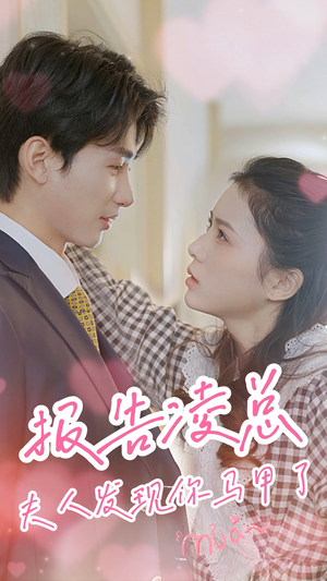 报告凌总,夫人发现你马甲了(80集) 报告凌总,夫人发现你马甲了(80集)真的好看吗