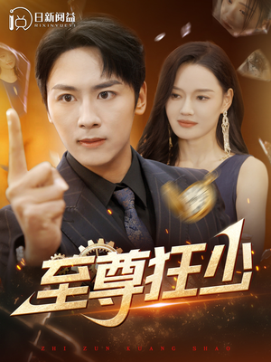 至尊狂少(103集) 至尊狂少(103集)最火短剧热播中