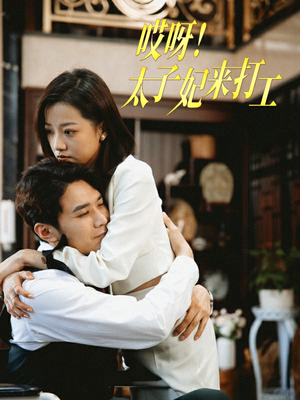 哎呀!太子妃来打工(80集) 哎呀!太子妃来打工(80集)最新热门短剧