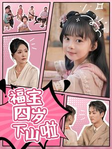 福宝四岁下山啦(80集) 福宝四岁下山啦(80集)最火的短剧