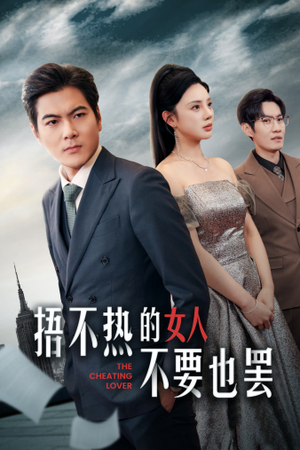 捂不热的女人不要也罢（43集）短剧分享片段