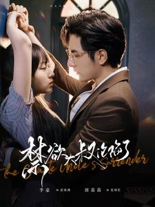 禁欲大叔沦陷了（99集）免费观看完整版