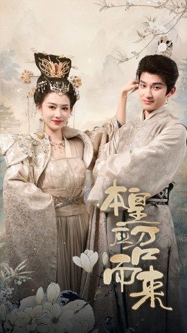 本皇应召而来(95集) 本皇应召而来(95集)UC网盘在线看