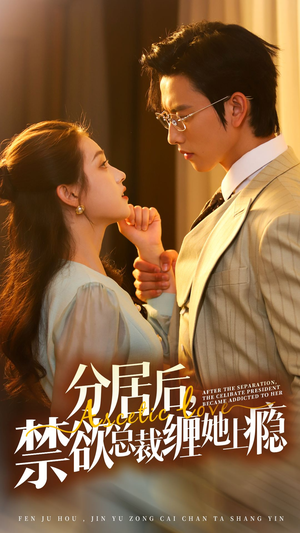 分居后,禁欲总裁缠她上瘾 第3部(63集) 分居后,禁欲总裁缠她上瘾 第3部(63集)在线观看完整版