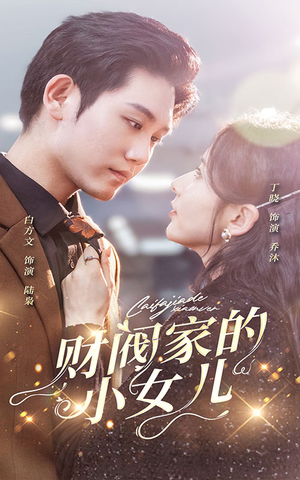 财阀家的小女儿(97集) 财阀家的小女儿(97集)精彩片段