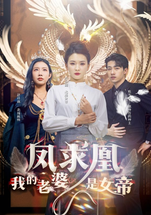 凤求凰我的老婆是女帝(97集) 凤求凰我的老婆是女帝(97集)分享好看的短剧
