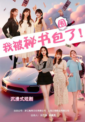 沉浸我被秘书包围了(85集) 沉浸我被秘书包围了(85集)爆火短剧追不停