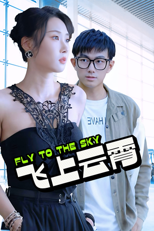 云霄传奇(92集) 云霄传奇(92集)免费看全网短剧