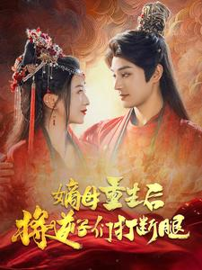 嫡母重生后将逆子们打断腿(80集) 嫡母重生后将逆子们打断腿(80集)短剧解说热门