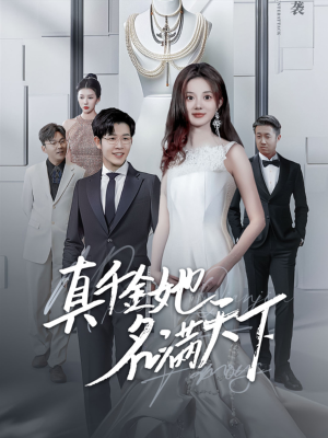 真千金她名满天下(97集) 真千金她名满天下(97集)短剧更新抢先看