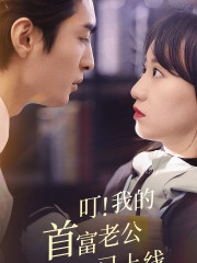 叮!我的首富老公已上线(82集) 叮!我的首富老公已上线(82集)悬疑短剧推荐