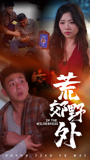 荒郊野外(40集) 荒郊野外(40集)免费看短剧