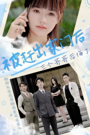 被赶出家门后三个哥哥后悔了(37集) 被赶出家门后三个哥哥后悔了(37集)真的太精彩了