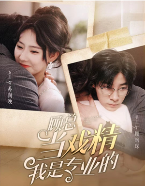 顾总当戏精我是专业的（97集）最新上映的短剧