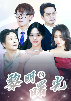 li明的曙光（38集）热播短剧追不停