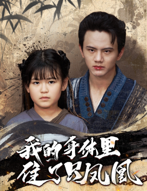 我的身体里住了只凤凰(52集) 我的身体里住了只凤凰(52集)最火短剧热播