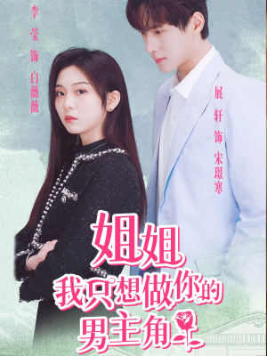 姐姐我只想做你的男主角（74集）在线观看全集