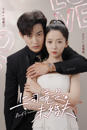 上司竟是未婚夫(79集) 上司竟是未婚夫(79集)大结局