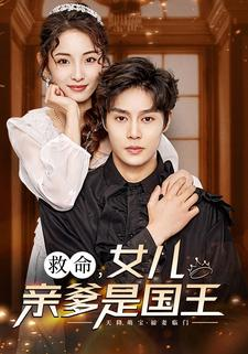 救命,女儿亲爹是国王(93集) 救命,女儿亲爹是国王(93集)红果短剧看全集