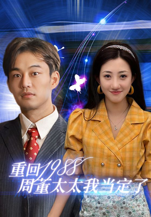 重回1988周董太太我当定了(67集) 重回1988周董太太我当定了(67集)最新热播短剧