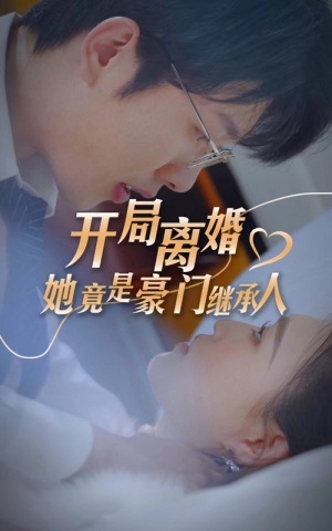 开局离婚,她竟是豪门继承人(89集) 开局离婚,她竟是豪门继承人(89集)在线观看