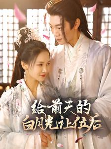 给前夫的白月光让位后(100集) 给前夫的白月光让位后(100集)热门短剧大全