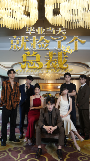 毕业当天就捡了个总裁(60集) 毕业当天就捡了个总裁(60集)精彩短剧免费看