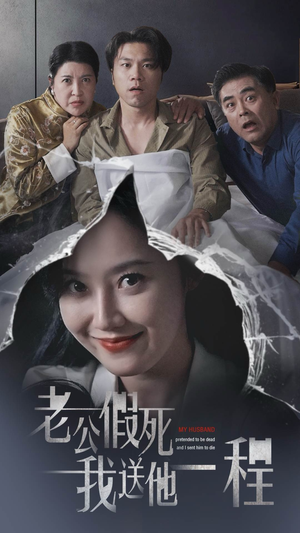 老公假死我送他一程(35集) 老公假死我送他一程(35集)精彩短剧又来了