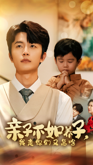 亲子不如养子,我走你们又急啥(52集) 亲子不如养子,我走你们又急啥(52集)短剧视频分享