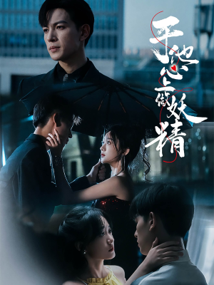 于他心上做妖精(80集) 于他心上做妖精(80集)夸克网盘观看