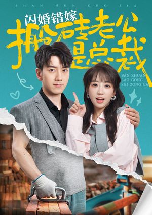 闪婚错嫁搬砖老公是总裁(65集) 闪婚错嫁搬砖老公是总裁(65集)好看的短剧电影