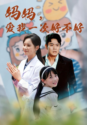 妈妈，爱我一次好不好（82集）热门短剧追不停