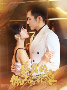 总裁的偏宠萌妻(100集) 总裁的偏宠萌妻(100集)免费短剧看全集