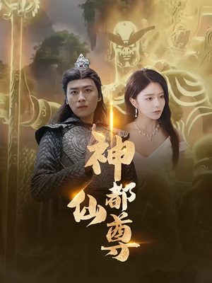 神都仙尊(80集) 神都仙尊(80集)超火短剧抢先看