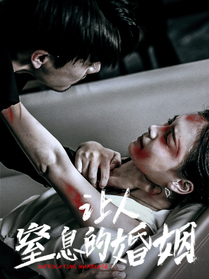 让人窒息的婚姻（60集）360网盘观看