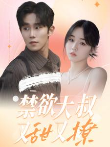 禁欲大叔又甜又撩（94集）精彩短剧天天看