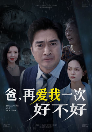 爸再爱我一次好不好(50集) 爸再爱我一次好不好(50集)分享好看短剧