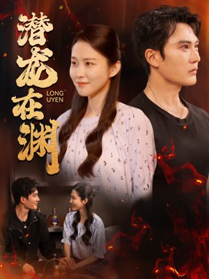 潜龙在渊(90集) 潜龙在渊(90集)短剧全集大结局