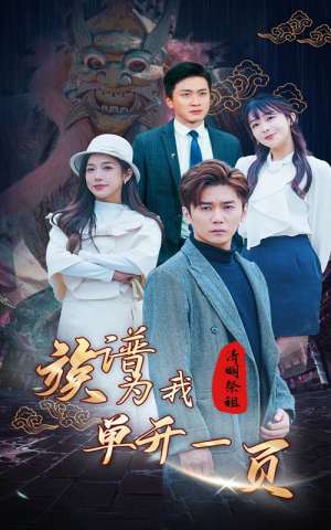 清明祭祖，族谱为我单开一页（66集）超甜短剧分享