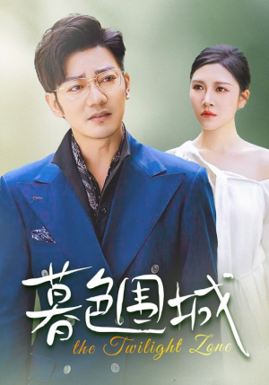 暮色围城(38集) 暮色围城(38集)免费版