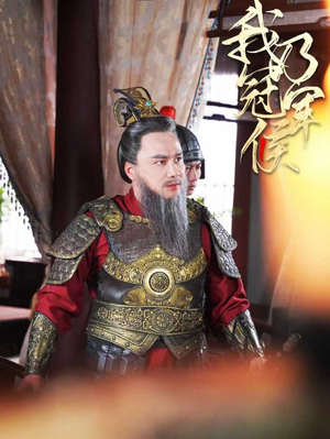 我乃冠军侯（太子殿下要封侯）分享好看的短剧